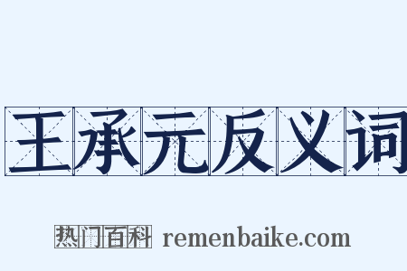 王承元反义词是什么意思的图片